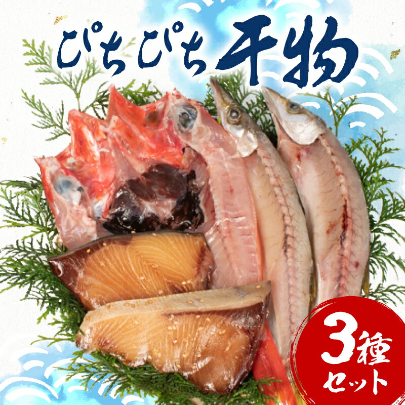【ふるさと納税】 ぴちぴち干物3種セット / ひもの 干物 セット 手作り 天日干し 三重 志摩 詰め合わせ 季節 旬 魚 3種 海鮮 朝食 朝ごはん 夕食 晩ごはん おかず おつまみ 冷凍 個包装 小分け