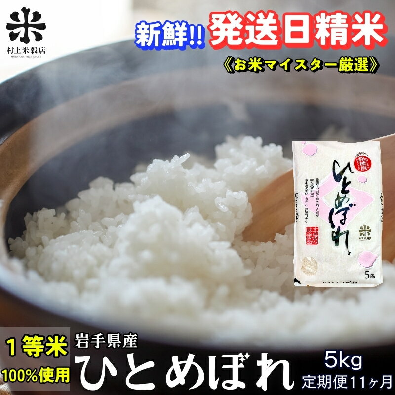 【ふるさと納税】★新鮮！発送日精米★『定期便11ヵ月』ひとめぼれ 5kg 令和7年産 盛岡市産 ◆1等米のみを使用したお米マイスター監修の米◆　お届け：2025年11月中旬より順次発送
