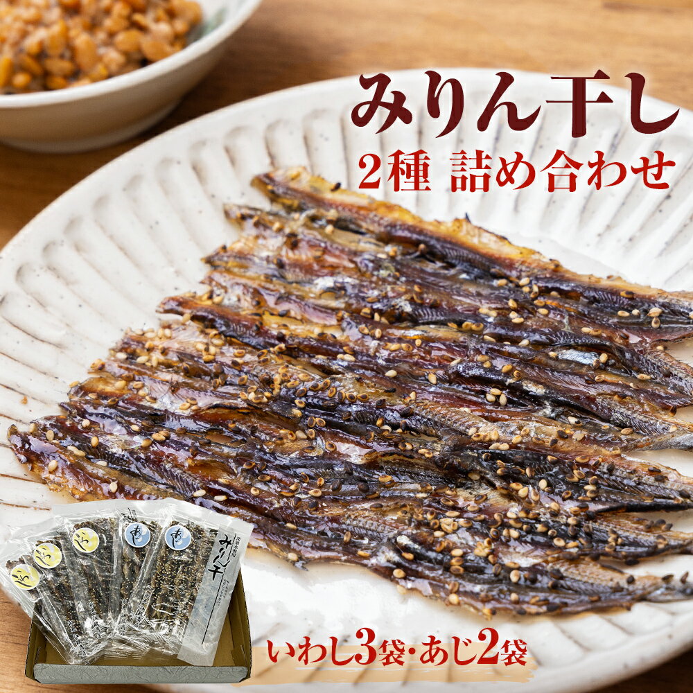 【ふるさと納税】〈氷見・江政商店〉 みりん干し2種 詰め合わせ〈いわし・あじ〉