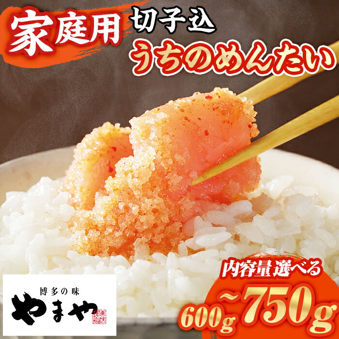【ふるさと納税】≪家庭用・容量選べる≫やまや うちのめんたい切子(計600g~750g) 明太子 めんたい めんたいこ からしめんたいこ たらこ タラコ 魚卵 ご家庭用 切れ子 切子 小分け こわけ 魚卵 熟成 無着色 ごはん ご飯 おつまみ 冷蔵【やまやコミュニケーションズ】