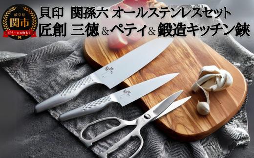 
            【チョイス限定】◆貝印 関孫六 オールステンレスキッチンツールセット　匠創 三徳包丁 ＆ 匠創 ペティナイフ ＆ 鍛造オールステンレスキッチン鋏（ハサミ） 食洗機可 取り外し可
          