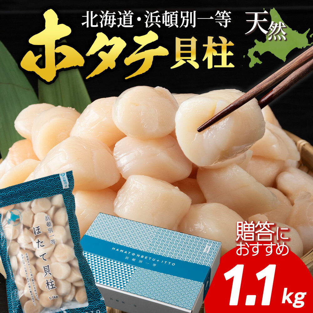 【ふるさと納税】 浜頓別一等 ホタテ貝柱 1.1kg北海道ホタテ 天然 ほたて 帆立 貝柱 冷凍 海鮮 北海道ふるさと納税 ふるさと納税 北海道 浜頓別 通販 贈答品 贈り物
