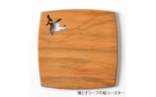 手造り木工（桜材）コースター　（鳩とオリーブ切り抜き）