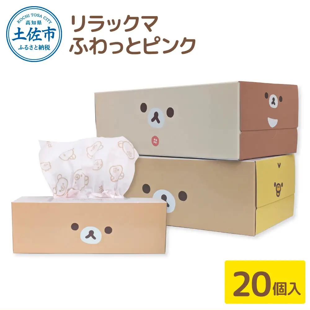 ボックスティッシュ リラックマ ふわっとピンク 150W 20個  高知県土佐市 【ハヤシ商事株式会社】 [BQAD029]