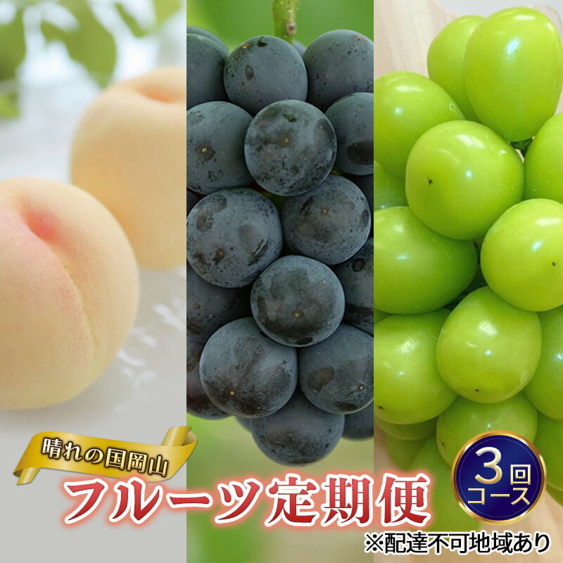 【ふるさと納税】フルーツ 定期便 2026年 先行予約 晴れの国 岡山 の 定期フルーツ定期便 3回コース桃 もも 葡萄 ブドウ 岡山県産 国産 セット ギフト 　お届け：2026年7月1日～2026年9月30日