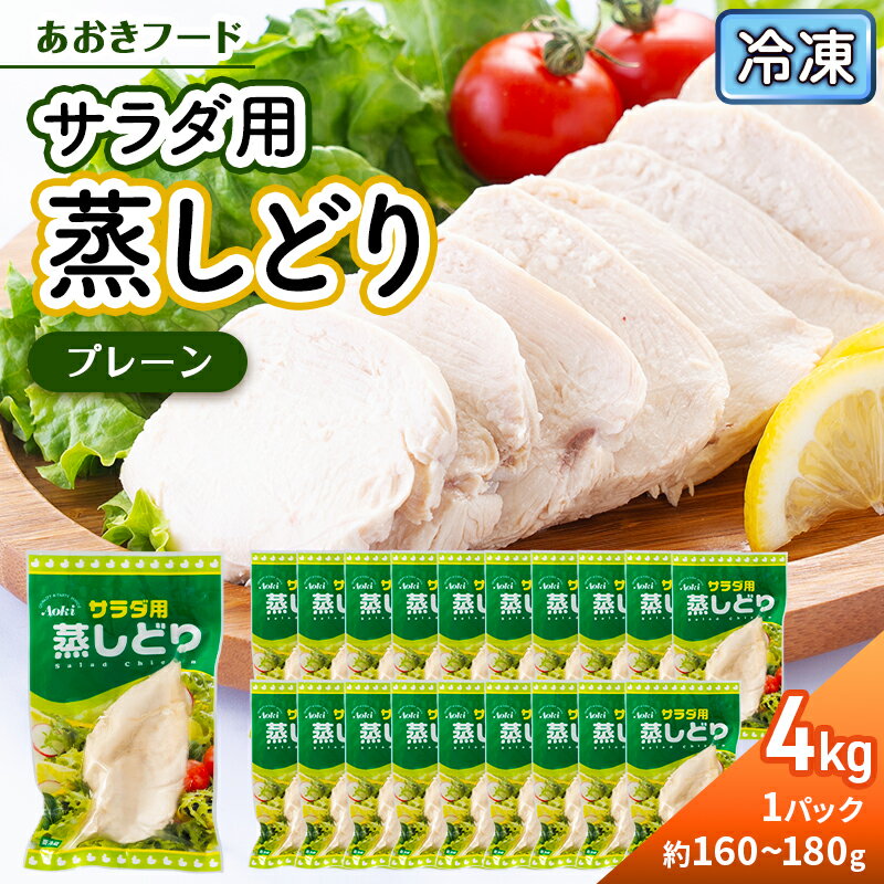 【ふるさと納税】鶏肉 冷蔵 蒸しどり 4kg サラダチキン 蒸し鶏 国産 胸肉 低カロリー 高たんぱく サラダ バンバンジー 棒棒鶏 時短料理 鶏むね肉 鳥肉 とり肉 自社製プレーン 鶏ムネ肉 健康 トレーニング 筋トレ 高タンパク質 低脂肪 あおきフード 静岡県河津町