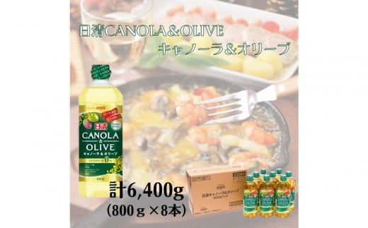 
            大醤 日清キャノーラ＆オリーブ800g×8本【堺市 調味料 8本 キャノーラ油 オリーブオイル ヘルシー 洋食 和食 揚げ物 サラダ パスタ 香り豊か 人気 おすすめ 調理油 オイル料理 お取り寄せ 通販 送料無料 ふるさと納税】
          