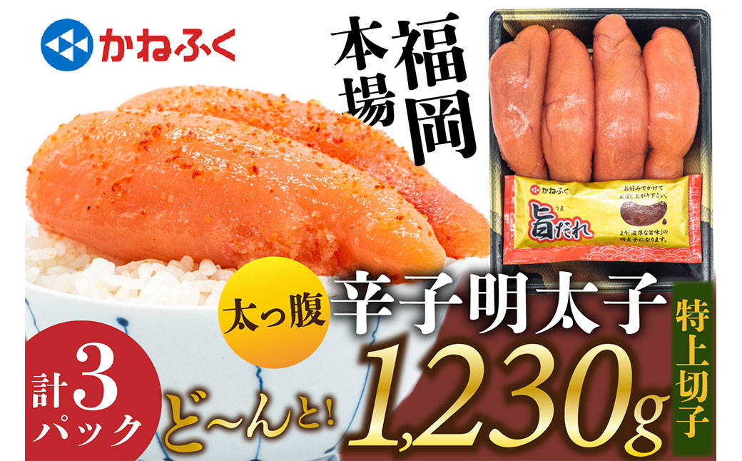 【数量限定】どーんと！太っ腹 かねふく辛子明太子 2L～3L相当 360g＋旨タレ50g 3パックセット