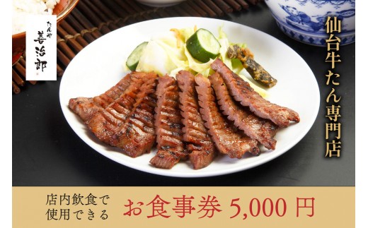 たんや善治郎 お食事券 5,000円【お食事券 おしょくじけん 仙台 牛たん レストラン グルメ チケット 地元 人気 イベント ディナー ランチ 外食 ギフト 贈り物 食事 宴会 会食 食べ歩き 和食 旅行 観光 記念日 プレゼント 予約 ご褒美 】