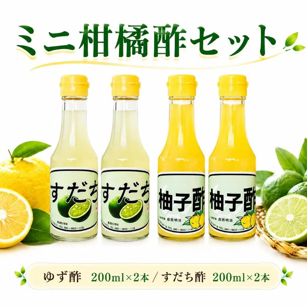 果汁100％ すだち 酢 ゆず 酢 200ml × 2本ずつ フルーツ 酢【 すだち ゆず 】