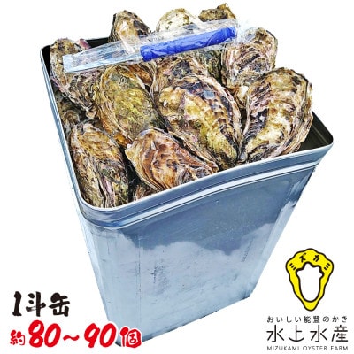 能登のかき　一斗缶(約80～90個・ナイフ付)【配送不可地域：離島・北海道・沖縄県・東北・中国・四国・九州】