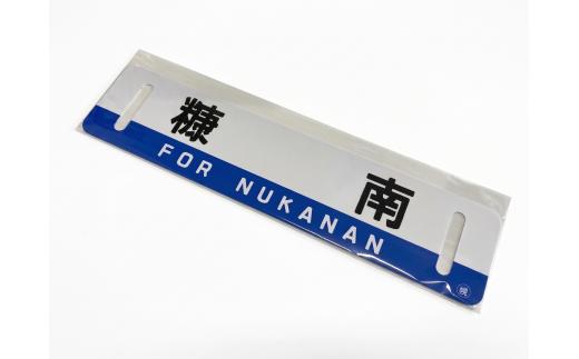 秘境駅グッズC「ミニ行先板」糠南駅