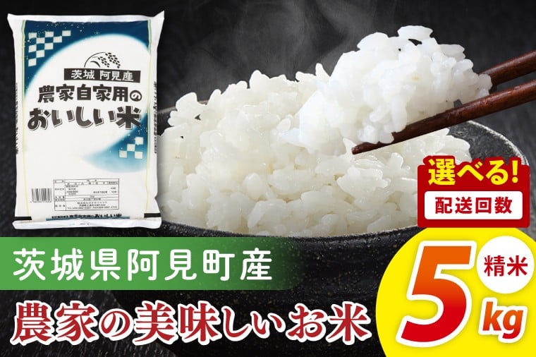 
                  【選べる配送回数】阿見町産農家の美味しいお米 精米 5kg ｜精米 定期便 お米 米 こめ コメ ごはん 白米 阿見町 茨城県 茨城県産 茨城県産米 安心 安全 送料無料 国産 人気 数量限定 高評価
                