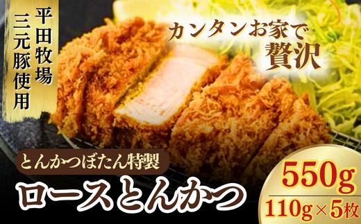 
とんかつぼたん特製 とんかつロース 5枚 550g 5人前【 とんかつ ロース 5枚 5人前 冷凍 あげるだけ 揚げるだけ 三元豚 東松山 埼玉 】
