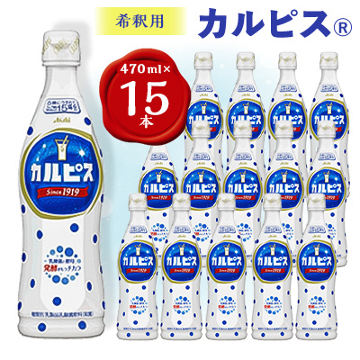 
＜2ヵ月毎定期便＞『カルピス』希釈用プラスチックボトル470ml　15本　隔月全6回【4011132】
