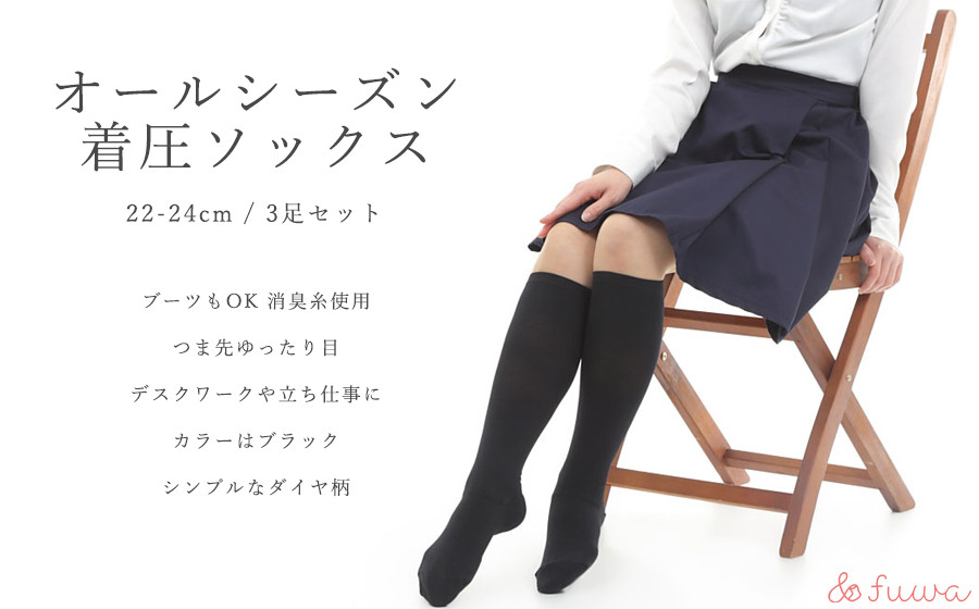 
心地よい着圧ソックス　黒3足セット（M：22-24ｃｍ）/// 靴下 くつした ソックス 足元 通年 着圧 オフィスワーク 立ち仕事 むくみ 消臭 美脚 奈良県 広陵町 日本製
