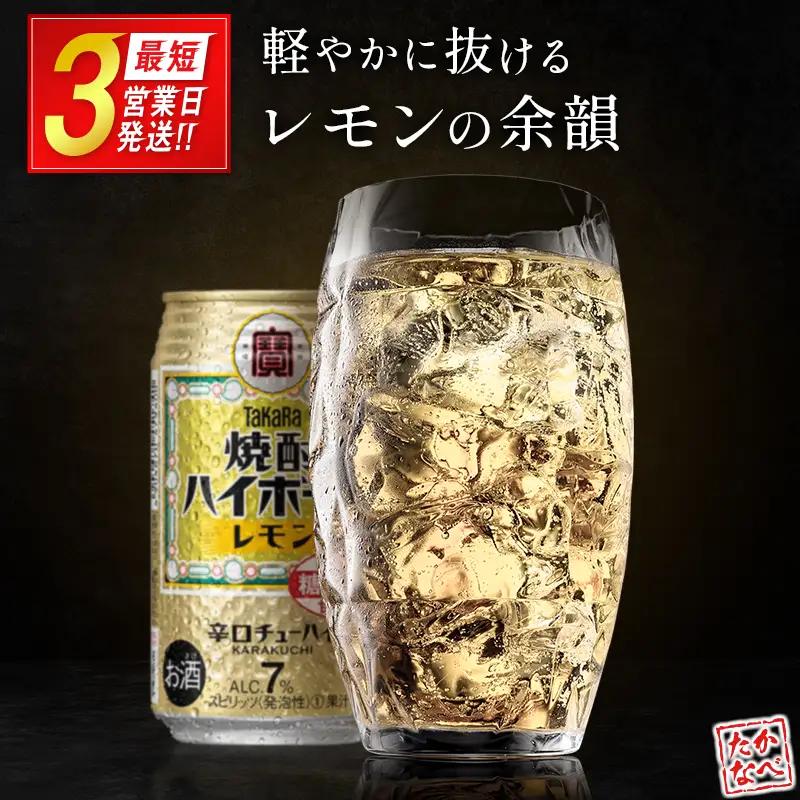 【最短3営業日発送!!】【TaKaRa焼酎ハイボール】タカラ 酒 焼酎 チューハイ レモン 辛口 国産 人気 (350ml×24本)