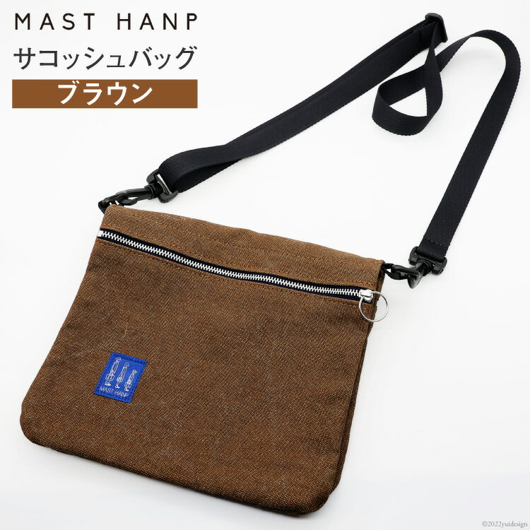 【ふるさと納税】バッグ サコッシュバッグ (ブラウン) [MAST HANP 宮城県 気仙沼市 20563798] 軽い ファッション 鞄 男女兼用