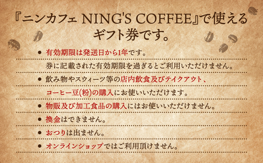 『ニンカフェ NING'S COFFEE』 ギフト券 3,000円分(1,000円×3枚)