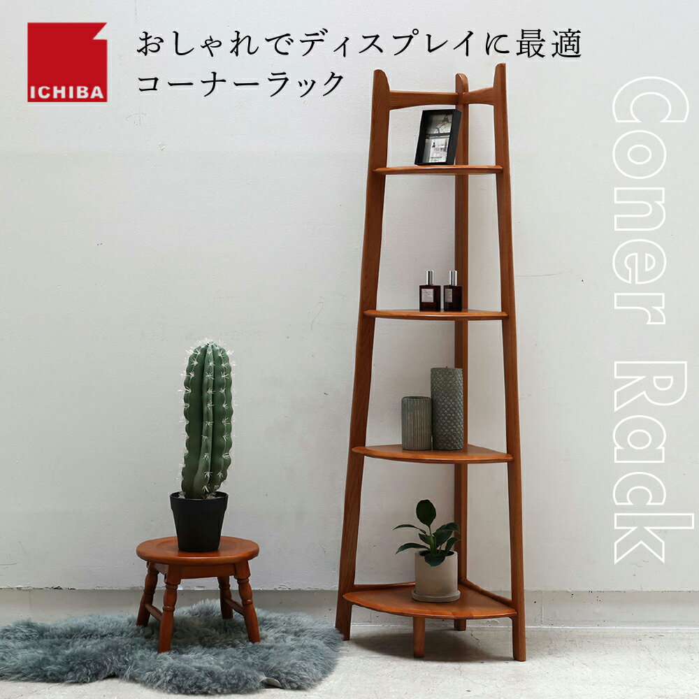 【ふるさと納税】収納 ラック コーナーラック インテリア シェルフ 棚 木製 ディスプレイ 見せる収納 観葉植物 天然木 オーク材 ブラウン 市場家具 ICHIBA koti 家具 兵庫県加西市