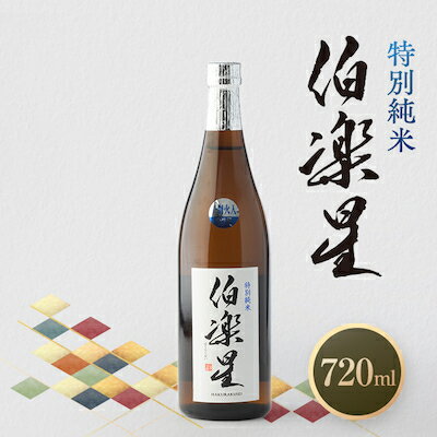 【ふるさと納税】伯楽星 特別純米720ml×1本【配送不可地域：離島】【1080125】