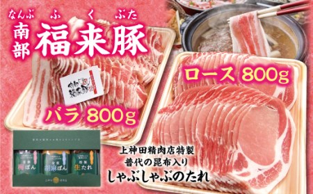 南部福来豚 ロース肉 バラ肉 各800ｇしゃぶしゃぶ用 豚肉 手作りのたれ３種詰合せセット