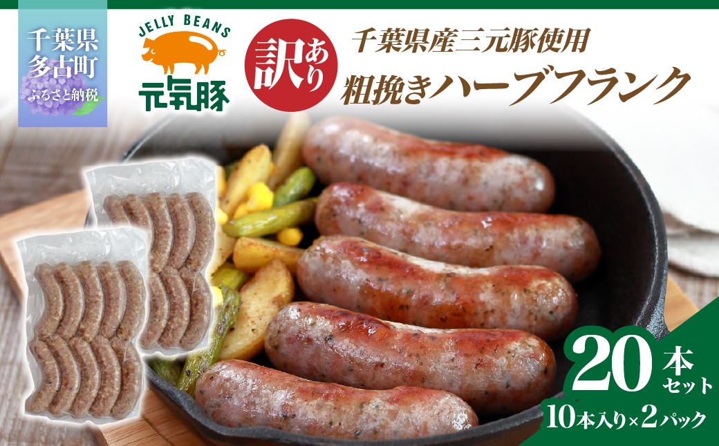 
                  訳あり　元気豚 粗挽きハーブフランク 1.2kg＜60g×10本入×2パック＞ 【粗挽きハーブフランク フランク ソーセージ 訳あり 1.2㎏ 元気豚 冷凍  おかず BBQ 千葉県 多古町】mt203971_130201
                