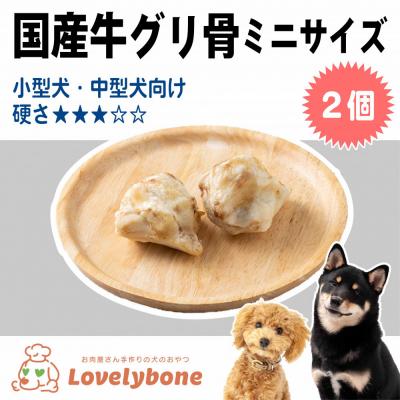 ふるさと納税 名古屋市 精肉店がこだわった　犬のおやつ【小・中型犬におすすめ】国産牛グリ骨ミニサイズ 2個