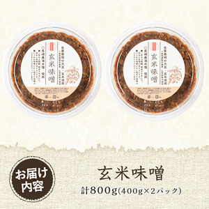 《数量限定》玄米味噌(計800g・400g×2パック) 味噌 玄米味噌 大豆 麹 こうじ みそ汁 味噌汁 野菜炒め 田楽 化学肥料不使用 農薬不使用 有機 有機農業 有機肥料【雲月農園】_y455