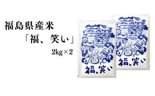 No.3056 【令和7年産 新米先行受付】福島県産米「福、笑い」精米 2kg  2袋