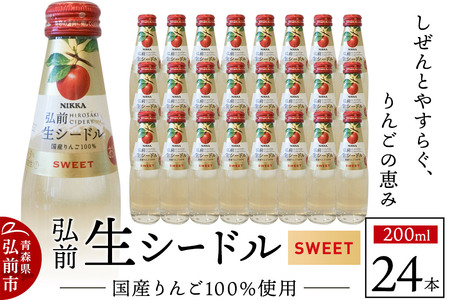 【寄附金額見直しました】ニッカ弘前 生シードル【スイート】200ml 1ケース（24本） 国産りんご100％のスパークリング