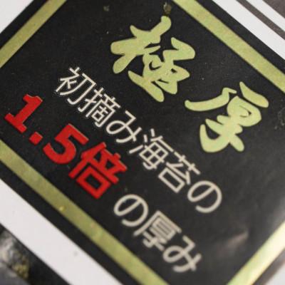 ふるさと納税 嘉麻市 極厚!!(厚みと重さ1.5倍)新海苔　焼海苔5袋セット　全形5枚×5袋　福岡有明のり(嘉麻市) |  | 01