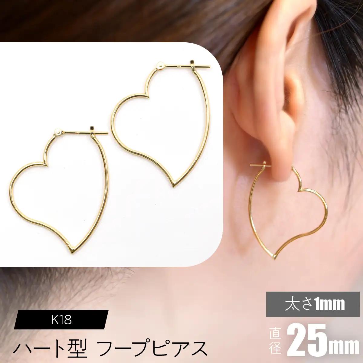 K18 ハート型フープピアス 太さ1mm×直径25mm SWCA007-25mm