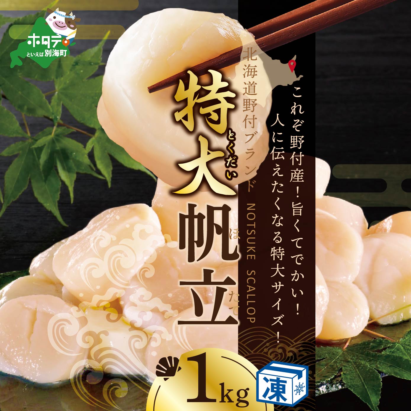 北海道 野付産 漁協直送 冷凍ホタテ 貝柱 特大ホタテ1kg【NK0002NH3】