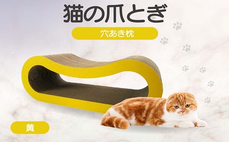 猫の爪とぎ 穴あき枕（カラー：黄） 猫 ねこ ネコ キャット cat 爪とぎ ダンボール 段ボール ゆったり 枕 丈夫 日本製 国産 おもちゃ ペット インテリア 愛猫 動物 猫用品 猫用玩具 グッズ 愛猫へプレゼント ペット用品 愛知県 常滑市