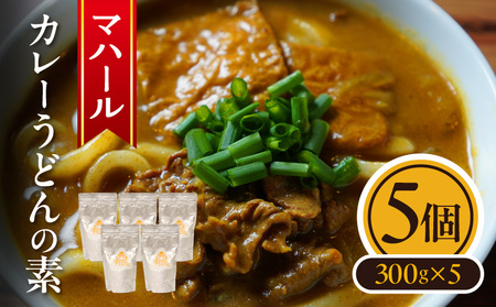 マハール　カレーうどんの素5個セット チルド 本格 手作り 熟成 まろやか こだわり おいしい おもてなし 贈り物 ギフト プレゼント 奈良県 生駒市 送料無料