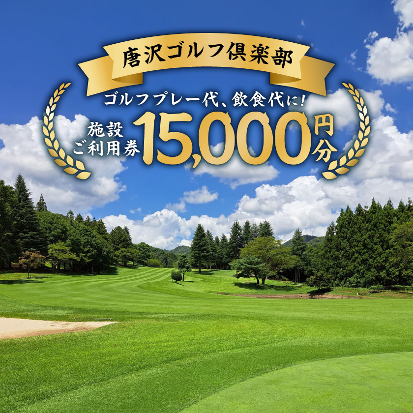 【ふるさと納税】唐沢ゴルフ倶楽部　施設3000円ご利用券×5枚(計15000円分)【1587661】