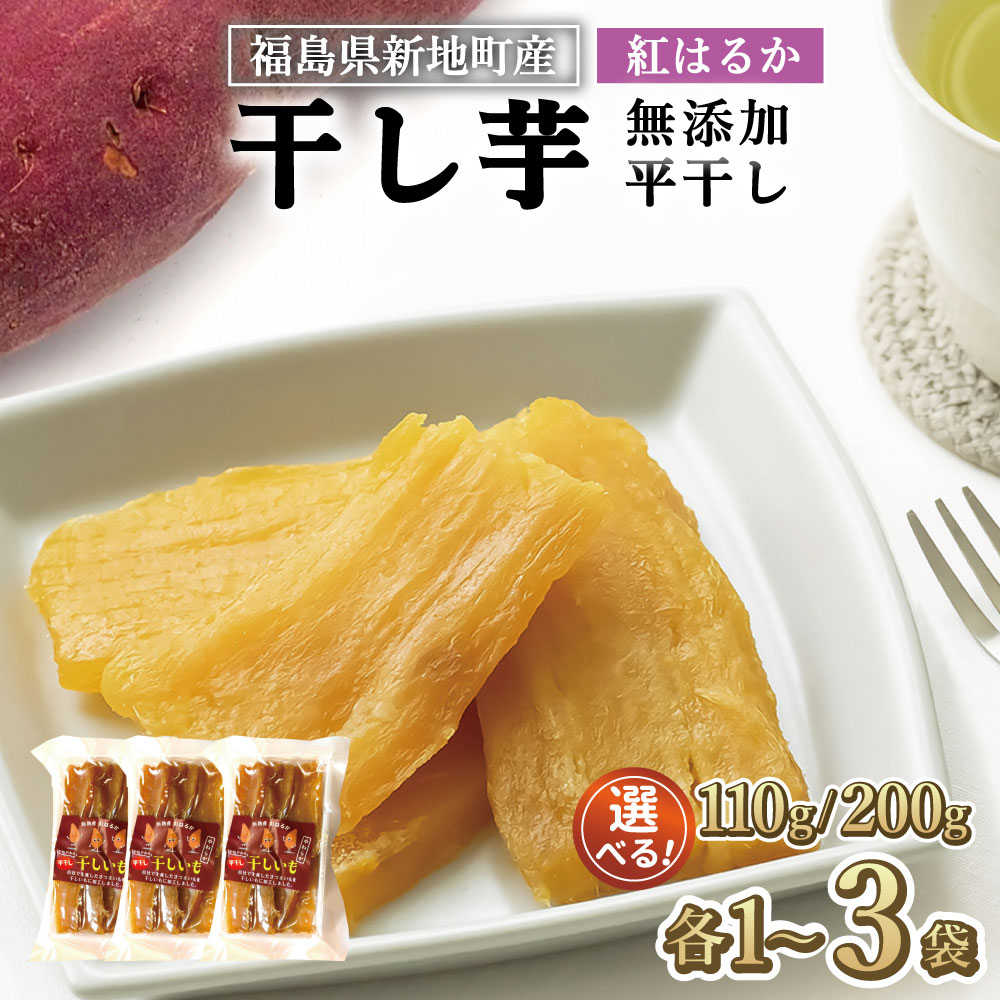 【ふるさと納税】新地町産 紅はるか 干し芋 平干し 無添加 国産 | おやつ 無着色 さつま芋 スイーツ デザート 人気 高評価 サツマイモ ほしいも 福島県 新地町 送料無料 離乳食 子供 赤ちゃん さつまいも ダイエット 復興 和菓子