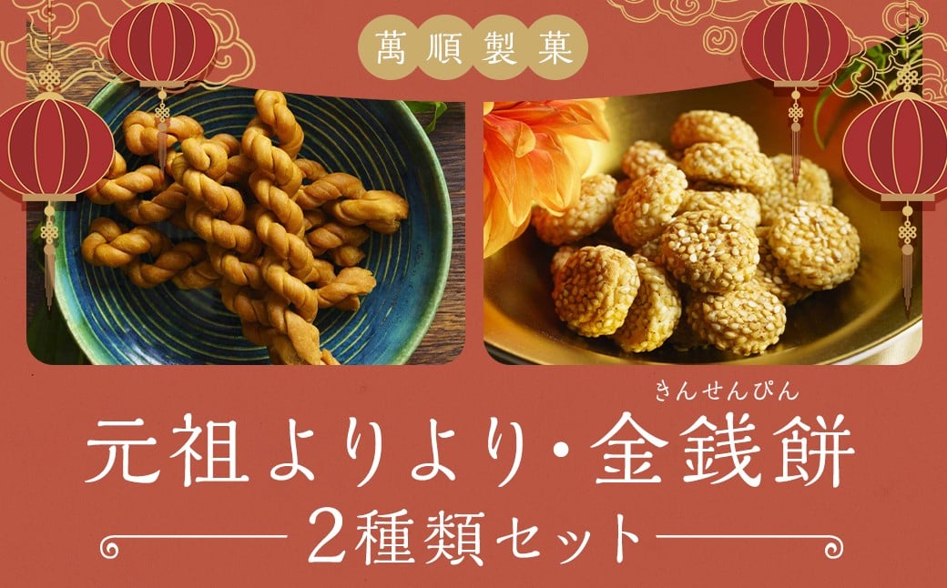 元祖よりより 金銭餅 セット ／ 萬順製菓 きんせんぴん よりより マファール 長崎 中華菓子 菓子 お菓子 おかし おやつ 長崎県 長崎市