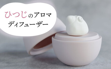 【美濃焼】 アロマディフューザー 誕生シリーズ 「卵-ひつじ」 【丸健製陶】 コードレス 水なし[TAY030]