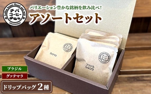 
            ドリップバッグコーヒー アソートセット 2種 10袋 ｜ ドリップバッグ 飲み比べ チバコーヒー 珈琲
          