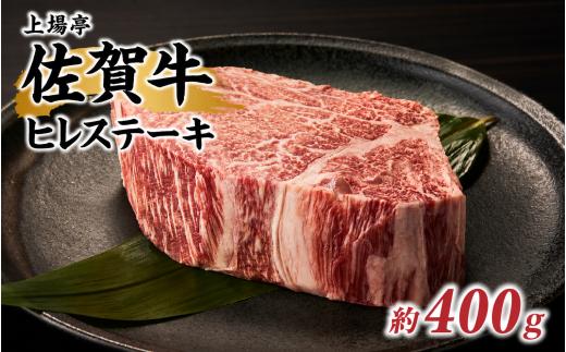 上場亭 佐賀牛ヒレステーキ 約400g（2枚）／ 牛肉 肉 お肉 佐賀牛 赤身 ステーキ ヒレ 希少部位 焼き肉 焼肉 バーベキュー BBQ A5 A4 a5 a4 黒毛和牛 佐賀県産和牛 ブランド牛 国産 佐賀県 玄海町 冷凍