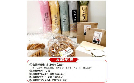 43-A 会津坂下産お米5種と米粉の焼菓子セット | はえぬき こしひかり ミルキークイーン ひとめぼれ 天のつぶ 300g 5袋 1.5kg 精米 お菓子 コシヒカリ