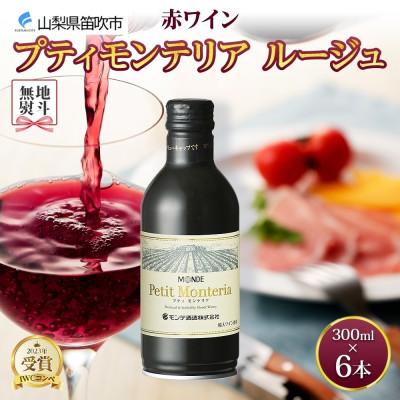 ふるさと納税 笛吹市 無地熨斗 プティモンテリア ルージュ 300ml×6本入 赤ワイン モンデ酒造 山梨県 笛吹市
