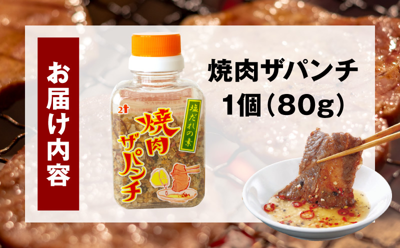 焼肉ザパンチ（1個80g）