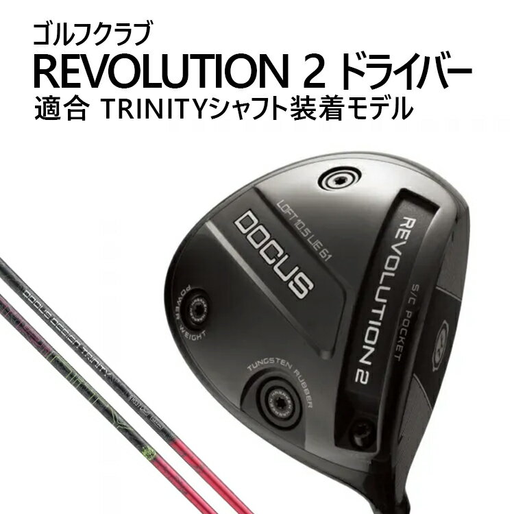 【ふるさと納税】ゴルフクラブ REVOLUTION2 ドライバー 適合 TRINITYシャフト装着モデル | ゴルフ DOCUS クラブ ドライバー ※2026年2月上旬頃より順次発送予定 _FZ84