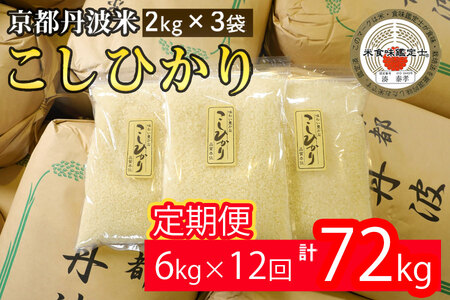 【12回定期便】コシヒカリ 6kg 定期便 精米 白米