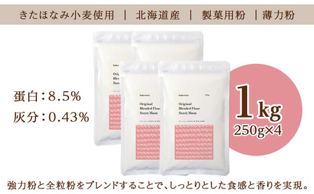 スウィートムーン 1kg（250g×4） 小麦粉 薄力粉