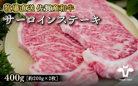 【牧場直送】佐賀産黒毛和牛サーロインステーキ 200g×2枚：B200-007