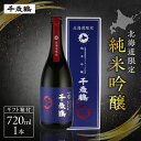 【ふるさと納税】 日本酒 千歳鶴 北海道限定 純米吟醸 720ml きたしずく お酒 酒 純米 吟醸 純米酒 家飲み 晩酌 お返し 箱入り 記念日 誕生日 プレゼント ギフト 贈答 贈り物 北海道 札幌市